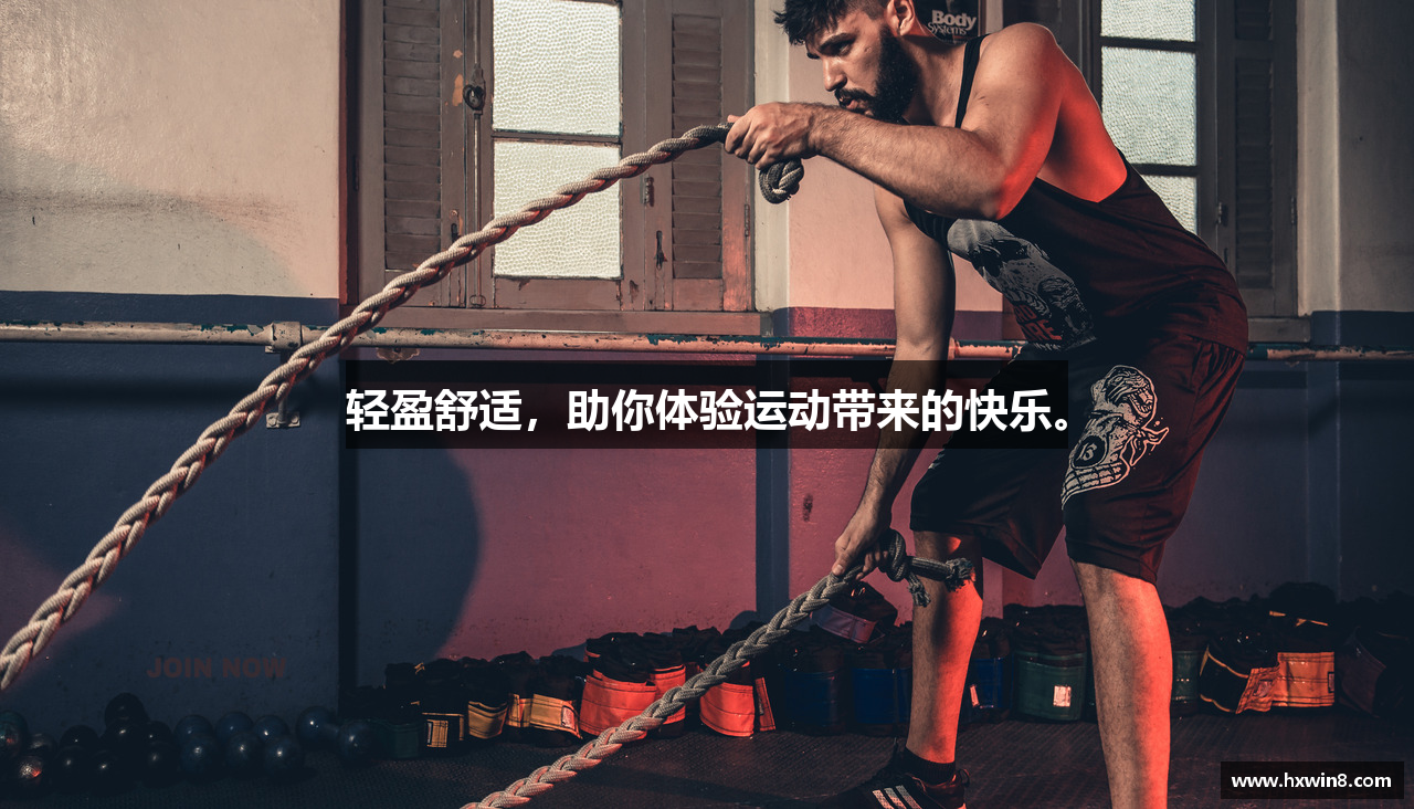 轻盈舒适，助你体验运动带来的快乐。