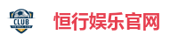 恒行娱乐官网